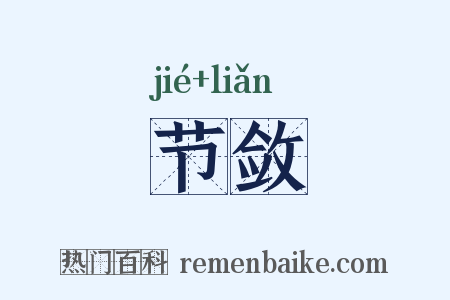 节敛是什么意思的图片